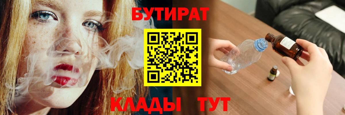 Бутират бутик  БУТИРАТ  Моршанск  Вход с VPN 